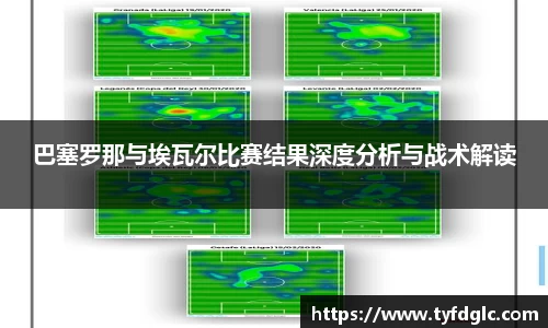 巴塞罗那与埃瓦尔比赛结果深度分析与战术解读
