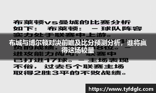布城与博尔顿对决前瞻及比分预测分析，谁将赢得这场较量