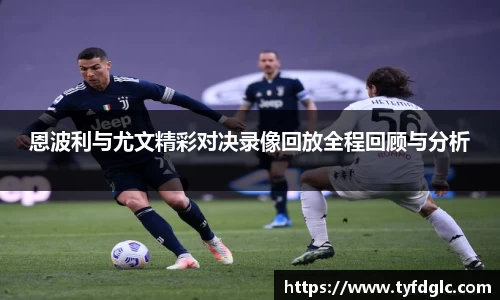 恩波利与尤文精彩对决录像回放全程回顾与分析