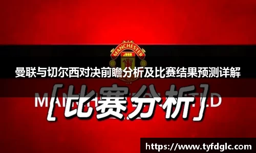 曼联与切尔西对决前瞻分析及比赛结果预测详解